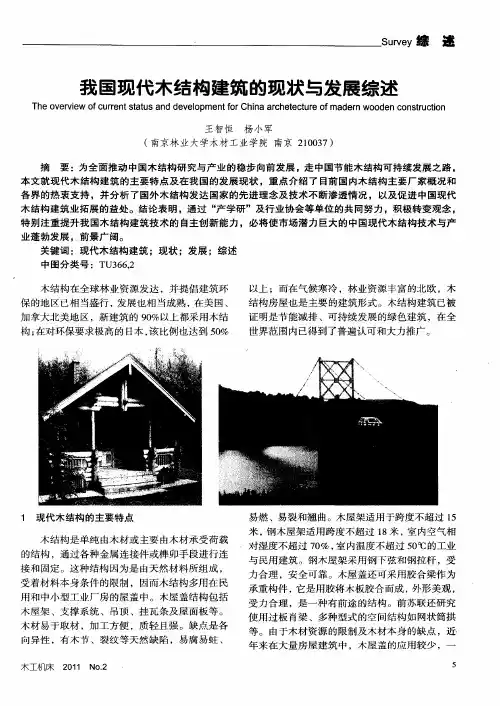 我国现代木结构建筑的现状与发展综述