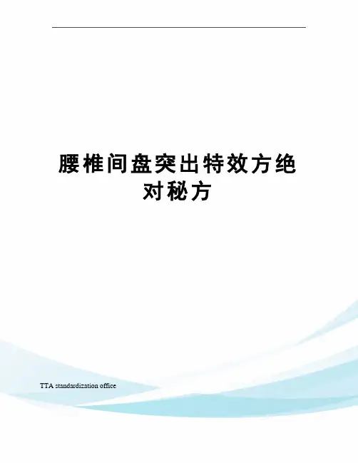 腰椎间盘突出特效方绝对秘方