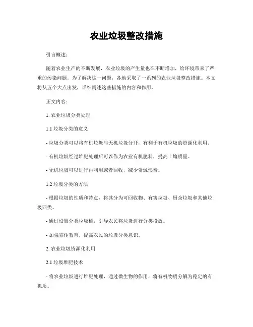 农业垃圾整改措施