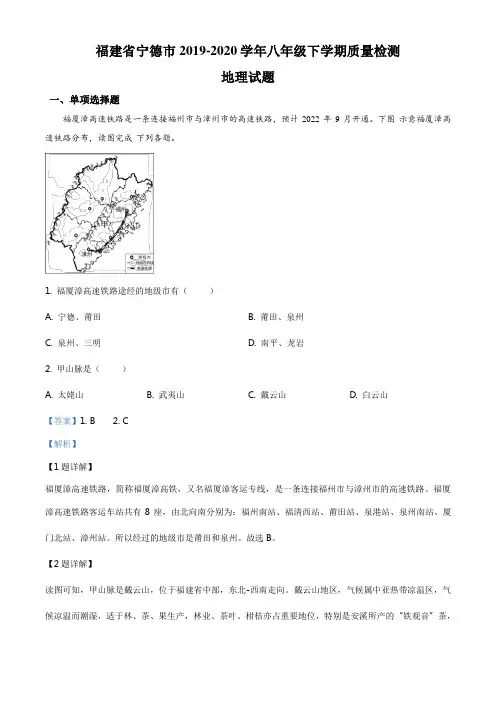 精品解析：福建省宁德市2019-2020学年八年级下学期质量检测地理试题(解析版)