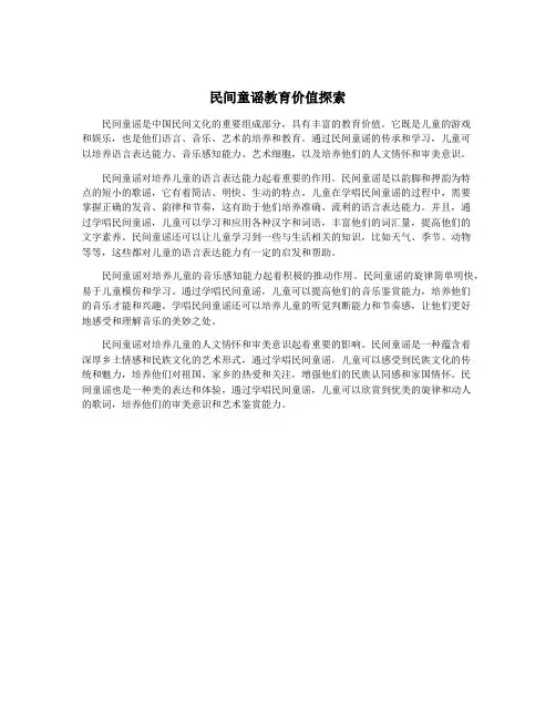 民间童谣教育价值探索