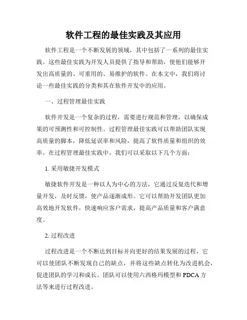 软件工程的最佳实践及其应用