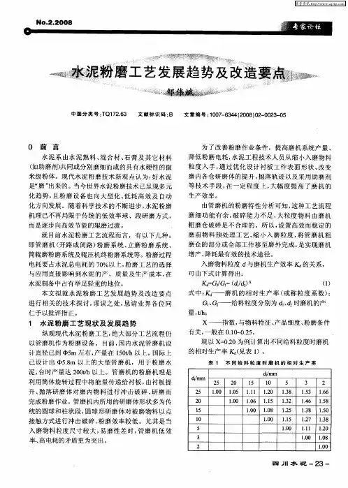 水泥粉磨工艺发展趋势及改造要点