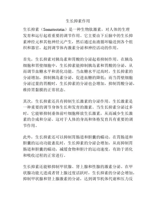 生长抑素作用