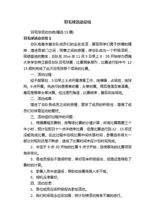 羽毛球活动总结（精选15篇）