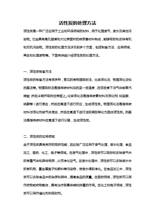 活性炭的处理方法