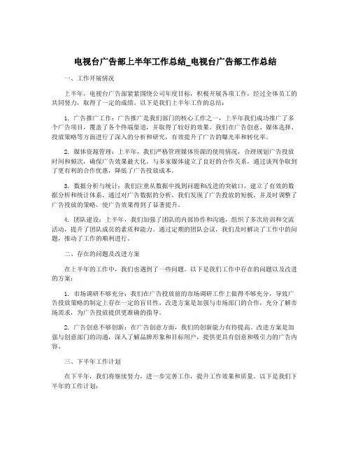 电视台广告部上半年工作总结_电视台广告部工作总结