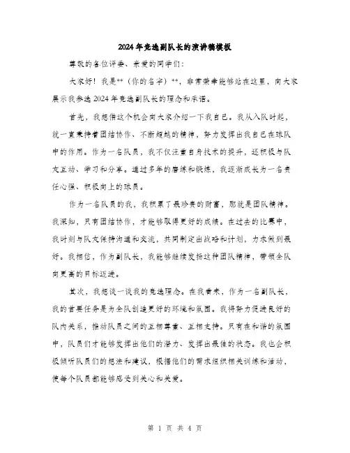 2024年竞选副队长的演讲稿模板（2篇）