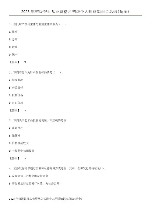 2023年初级银行从业资格之初级个人理财知识点总结(超全)
