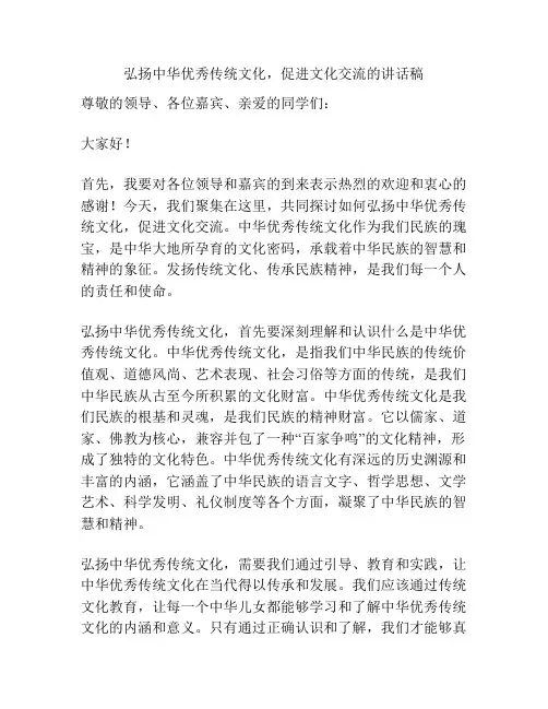 弘扬中华优秀传统文化,促进文化交流的讲话稿
