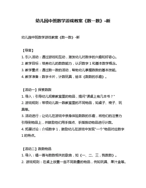 幼儿园中班数学游戏教案《数一数》-新