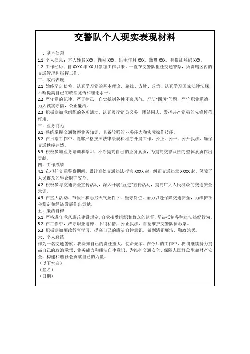 交警队个人现实表现材料