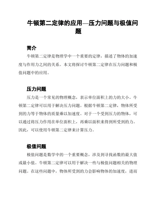 牛顿第二定律的应用—压力问题与极值问题