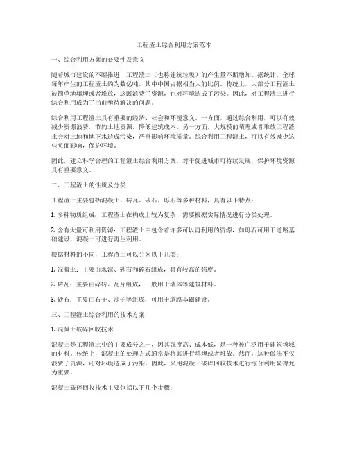 工程渣土综合利用方案范本