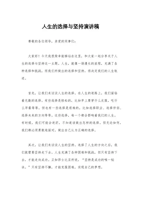 人生的选择与坚持演讲稿
