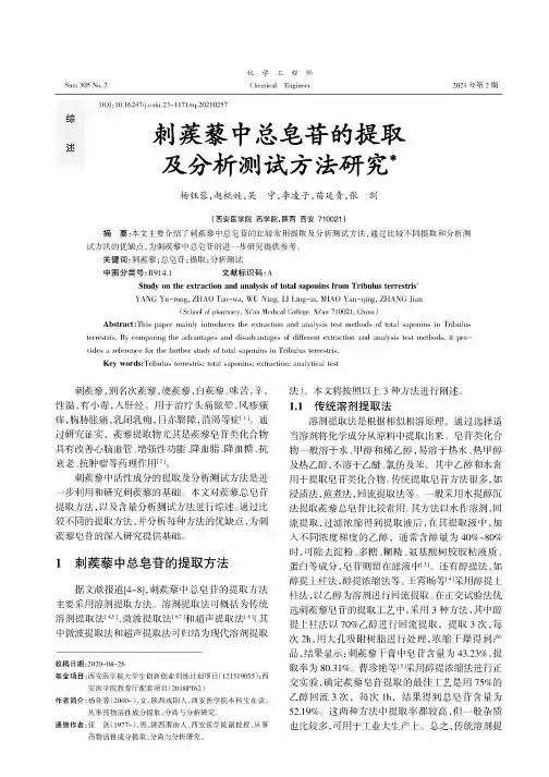 刺蒺藜中总皂苷的提取及分析测试方法研究