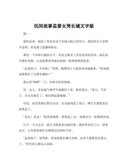 民间故事孟姜女哭长城文字版