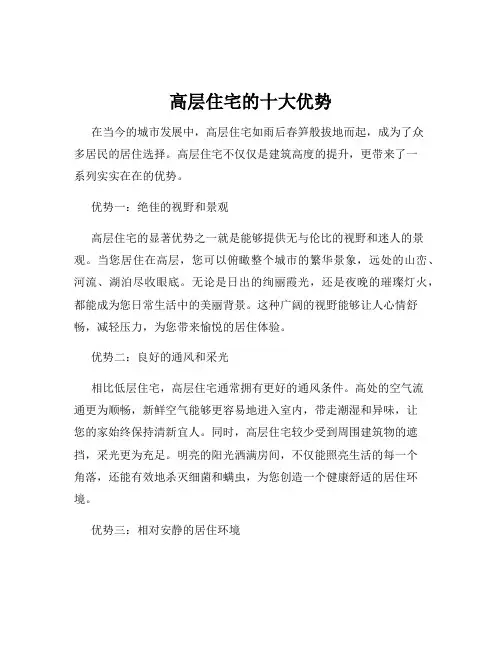 高层住宅的十大优势