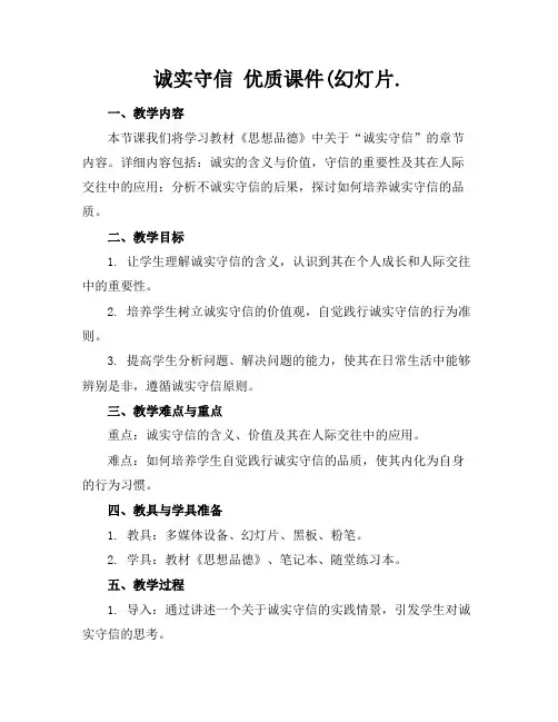 诚实守信优质课件(幻灯片.