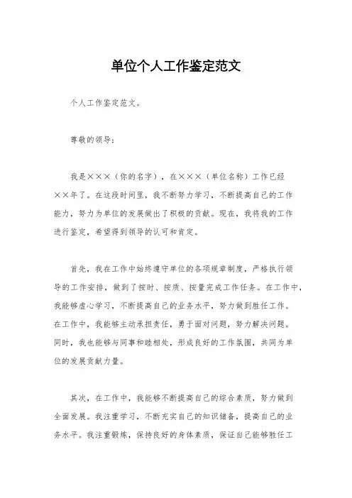 单位个人工作鉴定范文