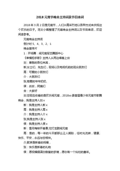2018元宵节晚会主持词及节目串词