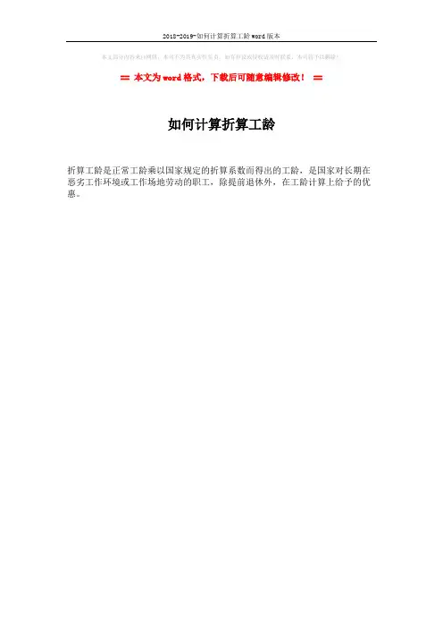 2018-2019-如何计算折算工龄word版本 (1页)