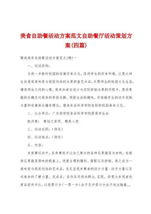 美食自助餐活动方案范文自助餐厅活动策划方案(四篇)