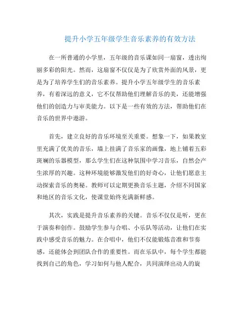 提升小学五年级学生音乐素养的有效方法