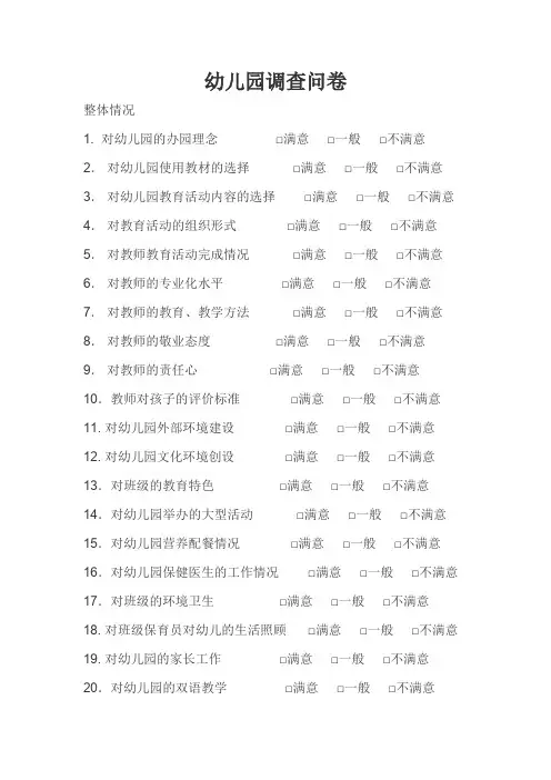 幼儿园家长满意度问卷调查表