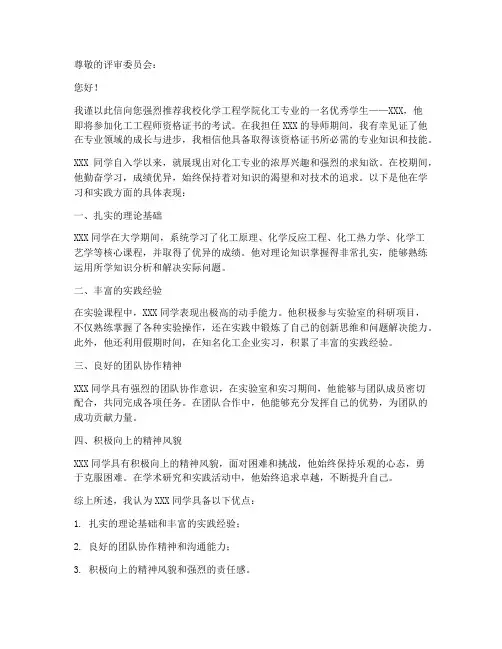化工专业考证推荐信范文