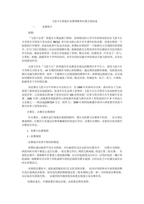 飞思卡尔智能车竞赛策略和比赛方案综述