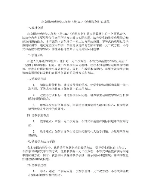 北京课改版数学九年级上册18.7《应用举例》说课稿