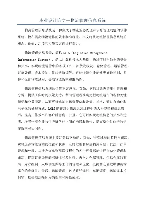 毕业设计论文—物流管理信息系统