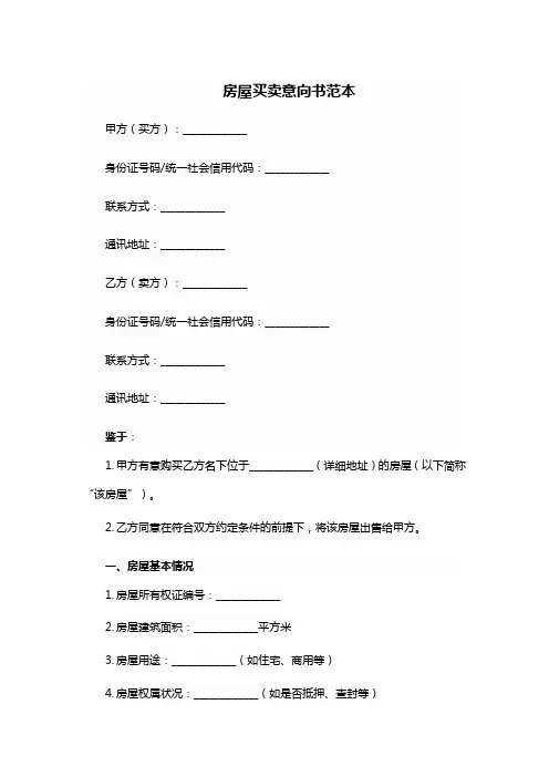 房屋买卖意向书范本