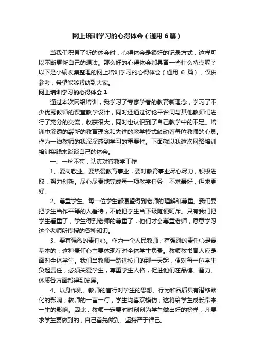 网上培训学习的心得体会（通用6篇）