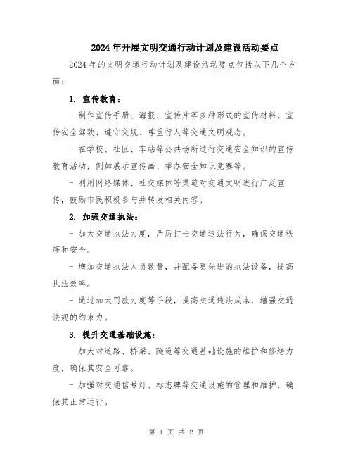 2024年开展文明交通行动计划及建设活动要点