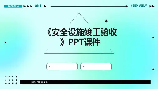《安全设施竣工验收》课件
