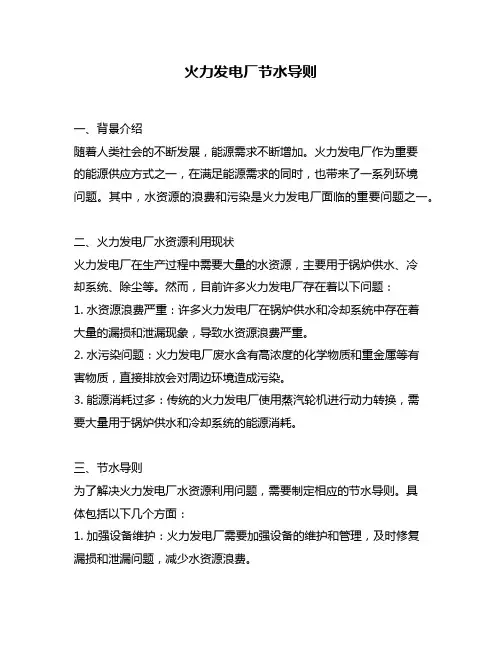 火力发电厂节水导则