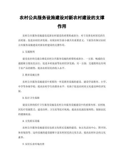 农村公共服务设施建设对新农村建设的支撑作用