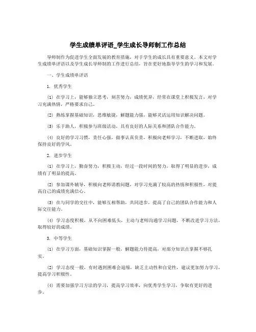 学生成绩单评语_学生成长导师制工作总结
