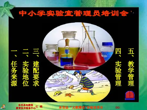 中小学实验室管理员培训