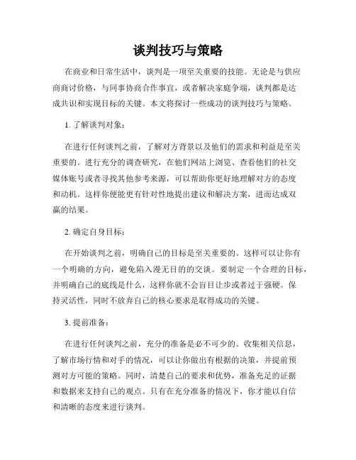 谈判技巧与策略