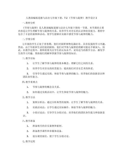 人教部编版道德与法治七年级下册：7.2 《节奏与旋律》 教学设计2