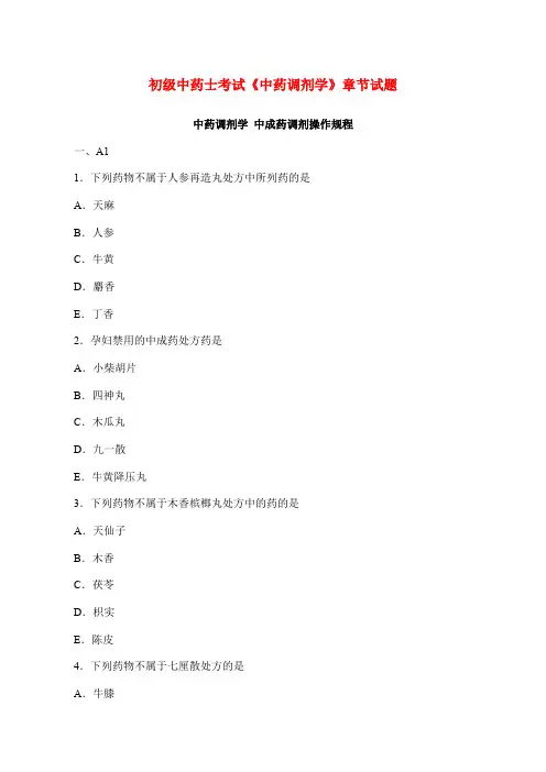 初级中药士考试《中药调剂学》章节试题：中成药调剂操作规程(含答案解析)