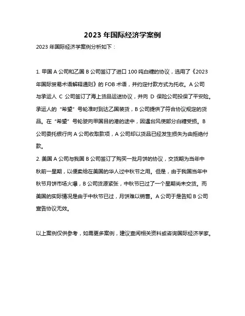 2023年国际经济学案例