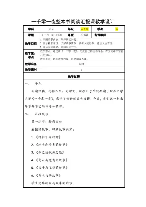 一千零一夜整本书阅读汇报课教学设计