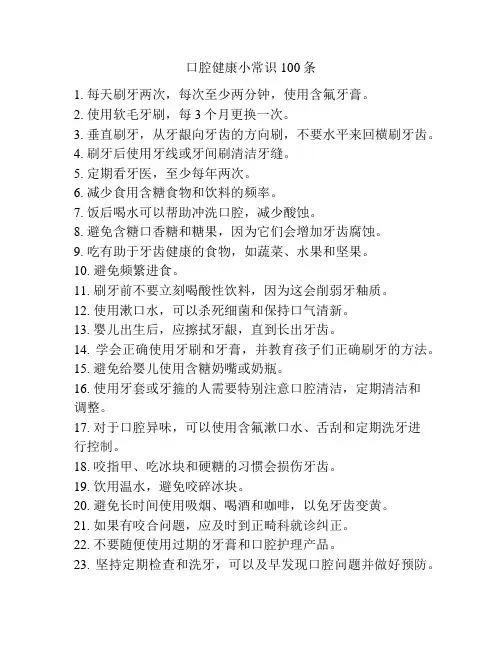 口腔健康小常识100条