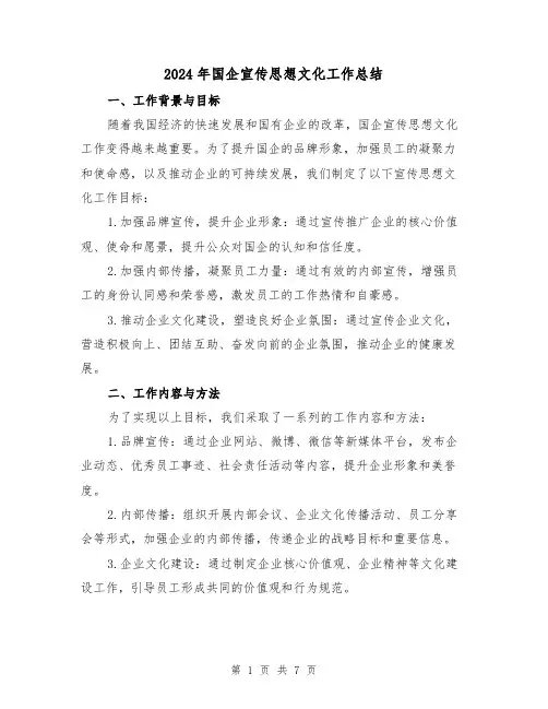 2024年国企宣传思想文化工作总结（二篇）