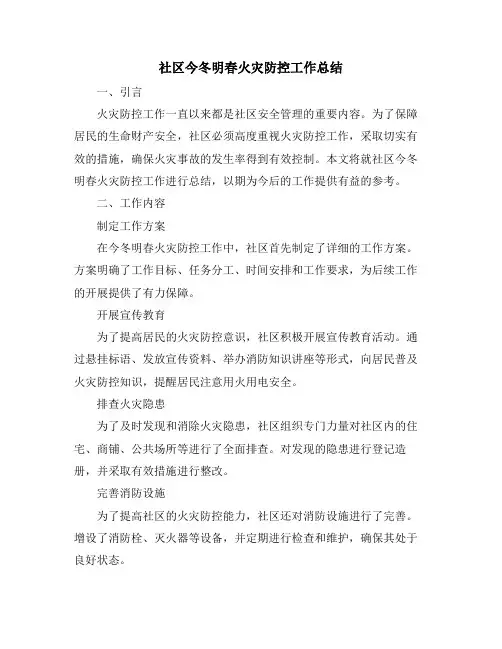社区今冬明春火灾防控工作总结