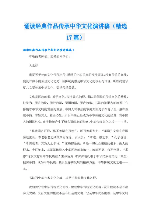 诵读经典作品传承中华文化演讲稿(精选17篇)